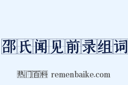 邵氏闻见前录组词是什么意思的图片